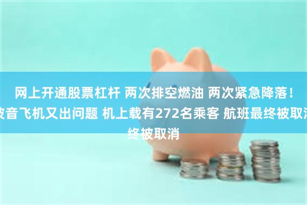 网上开通股票杠杆 两次排空燃油 两次紧急降落！波音飞机又出问题 机上载有272名乘客 航班最终被取消